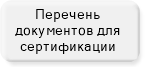 Перечень документов для сертификации